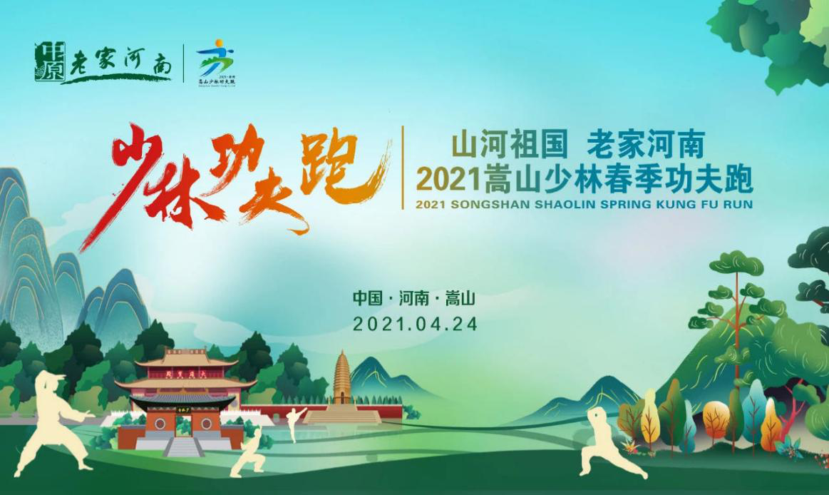 “山河祖国 老家河南”2021嵩山少林春季功夫跑即将盛大开启！