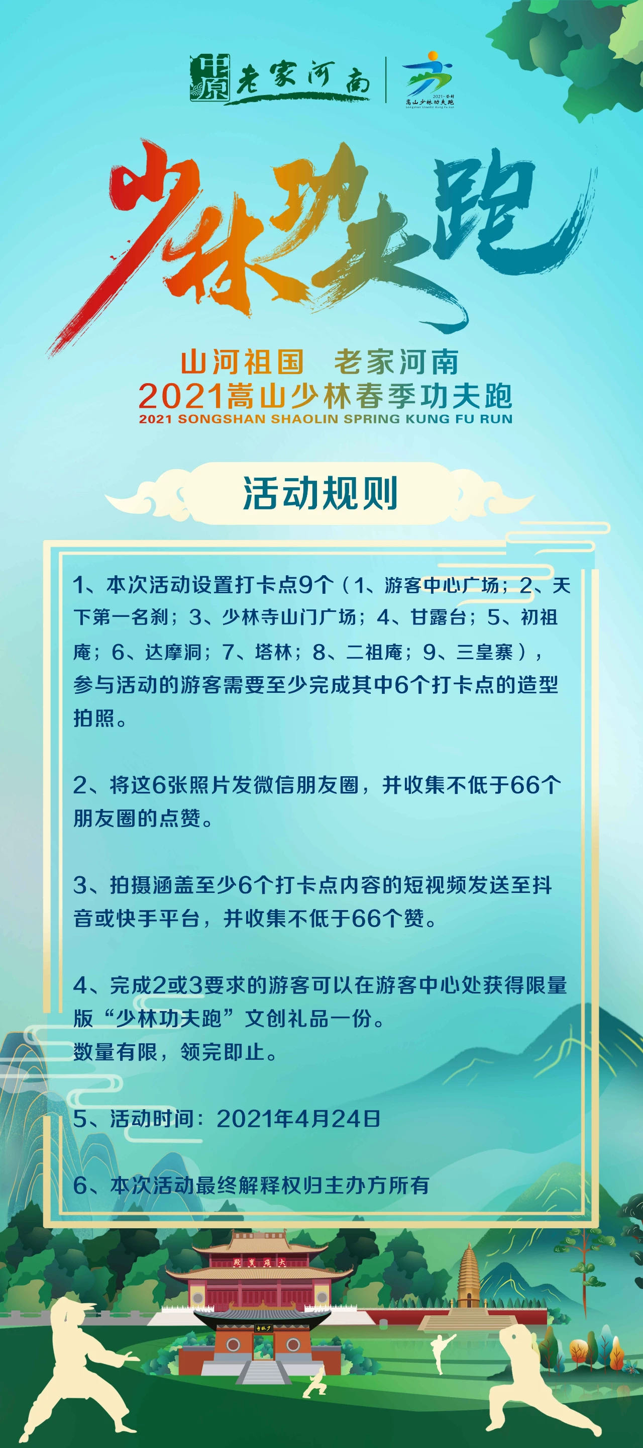 “山河祖国 老家河南”2021嵩山少林春季功夫跑即将盛大开启！