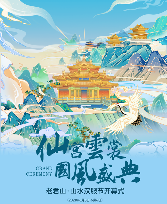 仙宫云裳，国风盛典！洛阳老君山山水汉服节重磅来袭！