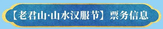 仙宫云裳，国风盛典！洛阳老君山山水汉服节重磅来袭！