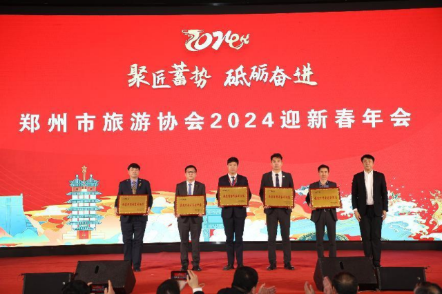 聚匠蓄势，砥砺奋进！郑州市旅游协会举行2024迎新春年会