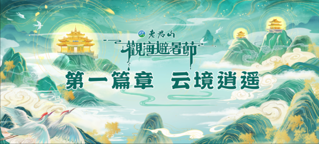 “云游仙境，共赴山海”2024老君山观海避暑节即将盛大开启！