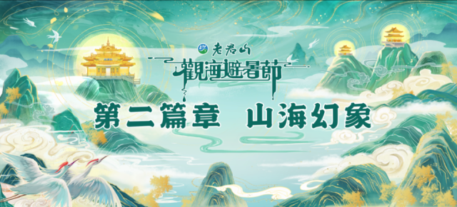 “云游仙境，共赴山海”2024老君山观海避暑节即将盛大开启！