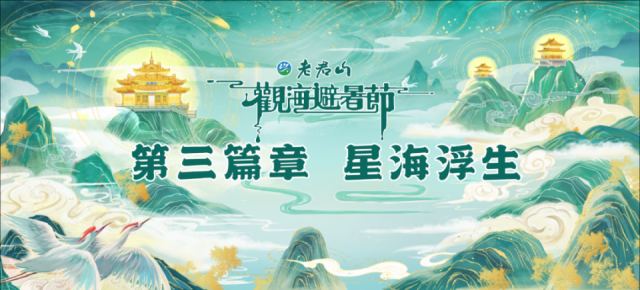 “云游仙境，共赴山海”2024老君山观海避暑节即将盛大开启！