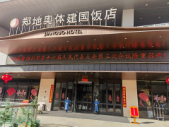 郑地奥体建国饭店：匠心护航人大会议 以品质服务书写担当