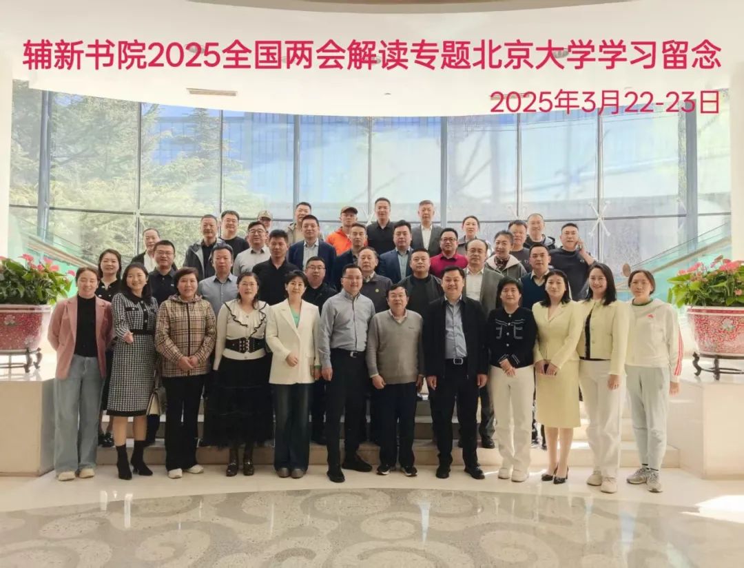 辅新书院的中国商业现代化实践—2025全国两会解读专题研讨会侧记