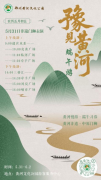 当端午佳节邂逅黄河文明——郑州黄河文化公园“豫见黄河”端午游活动预告来啦！