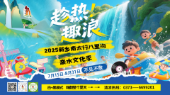 打造中原玩水新地标“趁热趣浪”2025新乡南太行八里沟亲水文化季清凉启幕