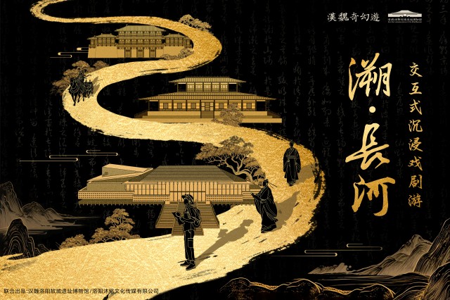 官宣!全国首个交互式沉浸戏剧游—《溯·长河》震撼上线! 官宣!全国首个交互式沉浸戏剧游—《溯·长河》震撼上线!