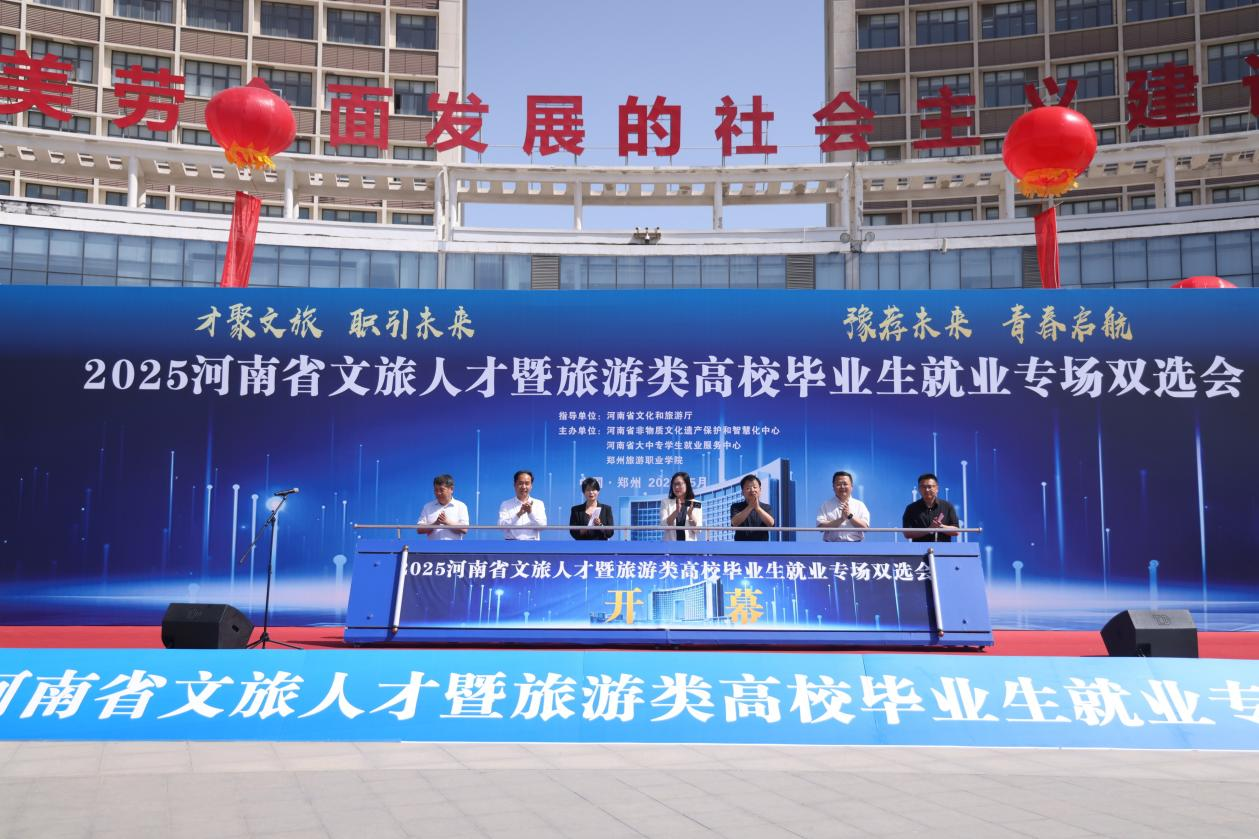 豫荐未来 青春启航——2026河南省文旅人才 暨旅游类高校毕业生就业专场双选会即将启幕 豫荐未来 青春启航——2026河南省文旅人才 暨旅游类高校毕业生就业专场双选会即将启幕