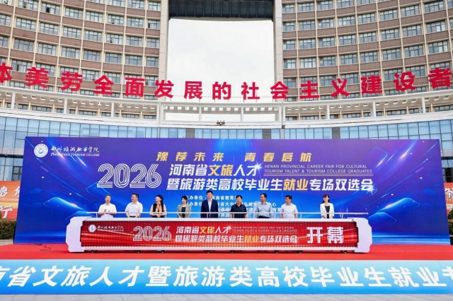 2026河南省文旅人才暨旅游类高校毕业生就业专场双选会在郑州旅游职业学院成功举办