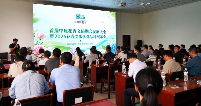 以花为媒 赋能文旅|首届中原花卉文旅融合发展大会暨优选品种展示会举行 以花为媒 赋能文旅|首届中原花卉文旅融合发展大会暨优选品种展示会举行